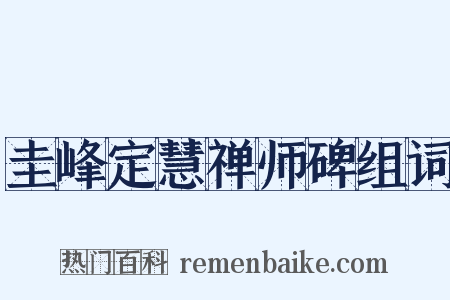 圭峰定慧禅师碑组词是什么意思的图片